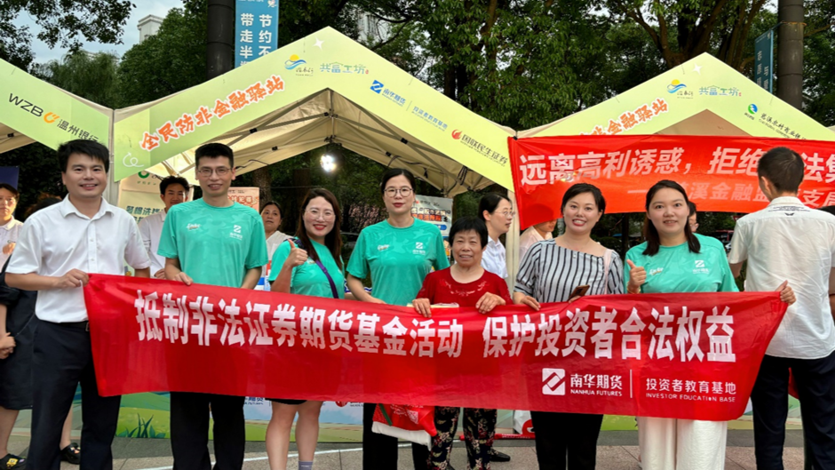 政企联动防非，南华期货在行动—— 深度参与慈溪长河镇共富集市全民防非金融宣传活动