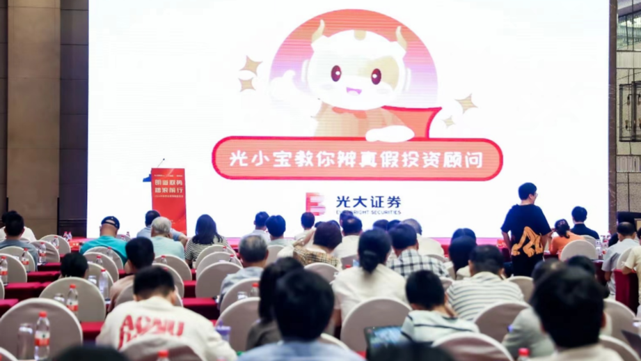 金融为民谱新篇  守护权益防风险|光大证券浙江分公司开展金融教育宣传活动