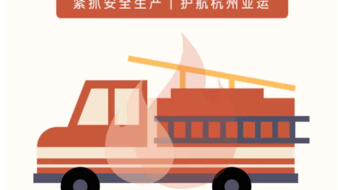 紧抓安全生产，护航杭州亚运 ——奉化营业部党支部润合物业联合消防演练活动