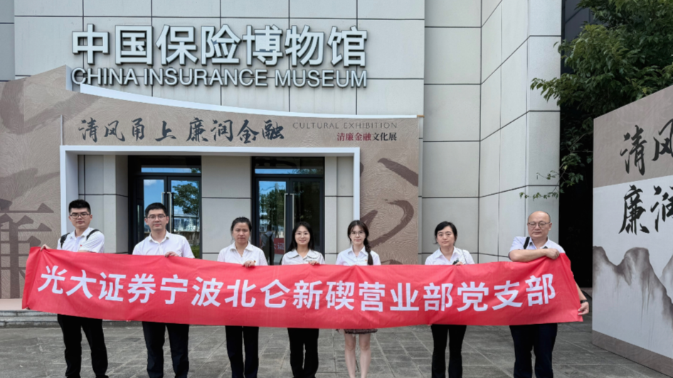 清风甬上 廉润金融 | 光大证券宁波北仑新碶营业部党支部前往中国保险博物馆开展主题党日活动