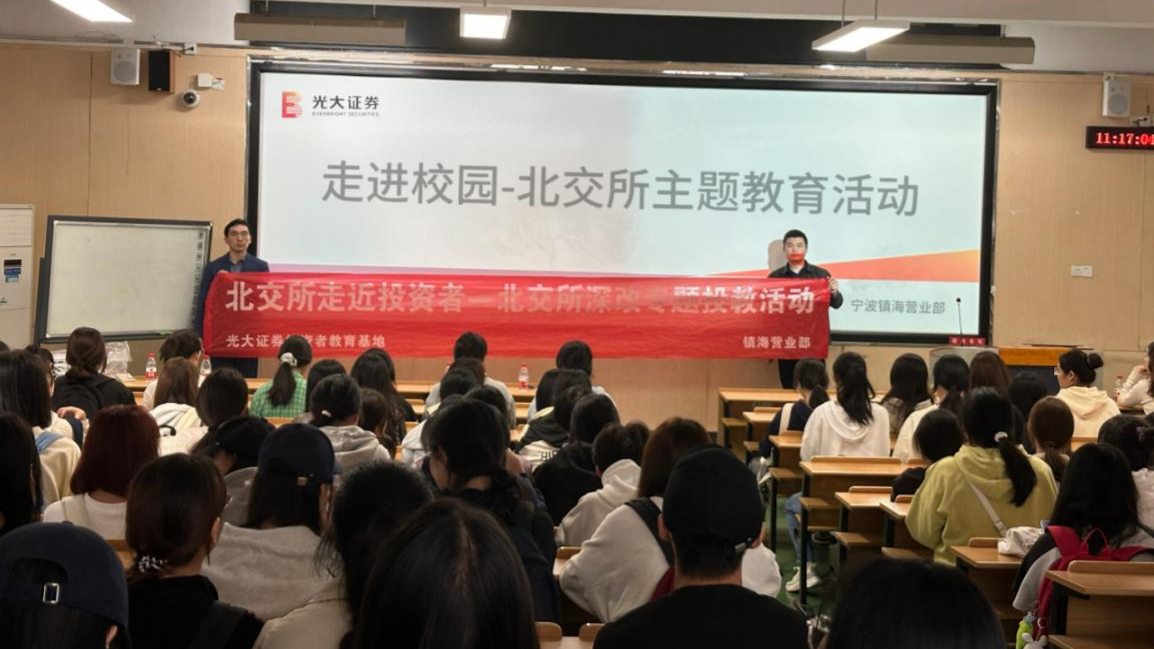 银证协作进校园，金融知识润心田  ——镇海营业部协同光大银行走进宁波城市职业技术学院