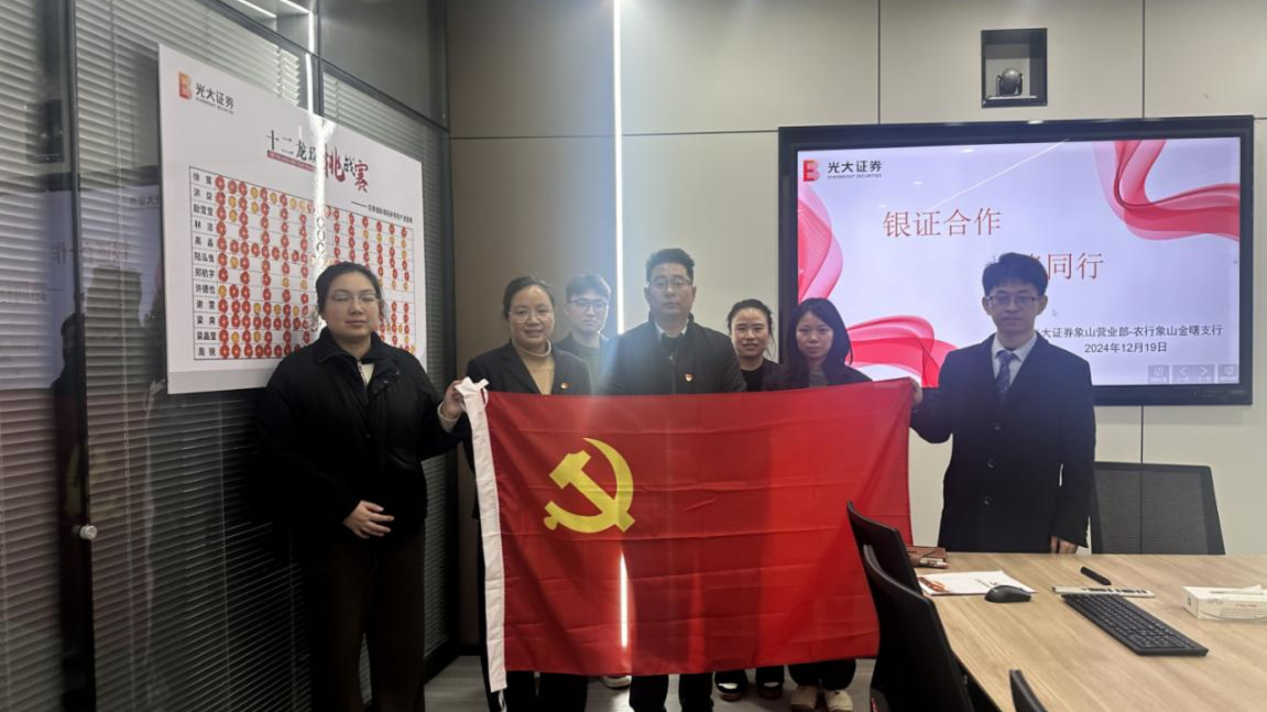携手共进，党建引领银证合作新篇章 ——光大证券象山丹河东路营业部
