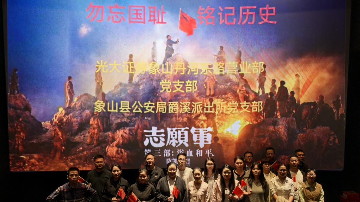 党建业务深融合 警企携手筑防线 ——光大证券象山丹河东路营业部开展党建活动