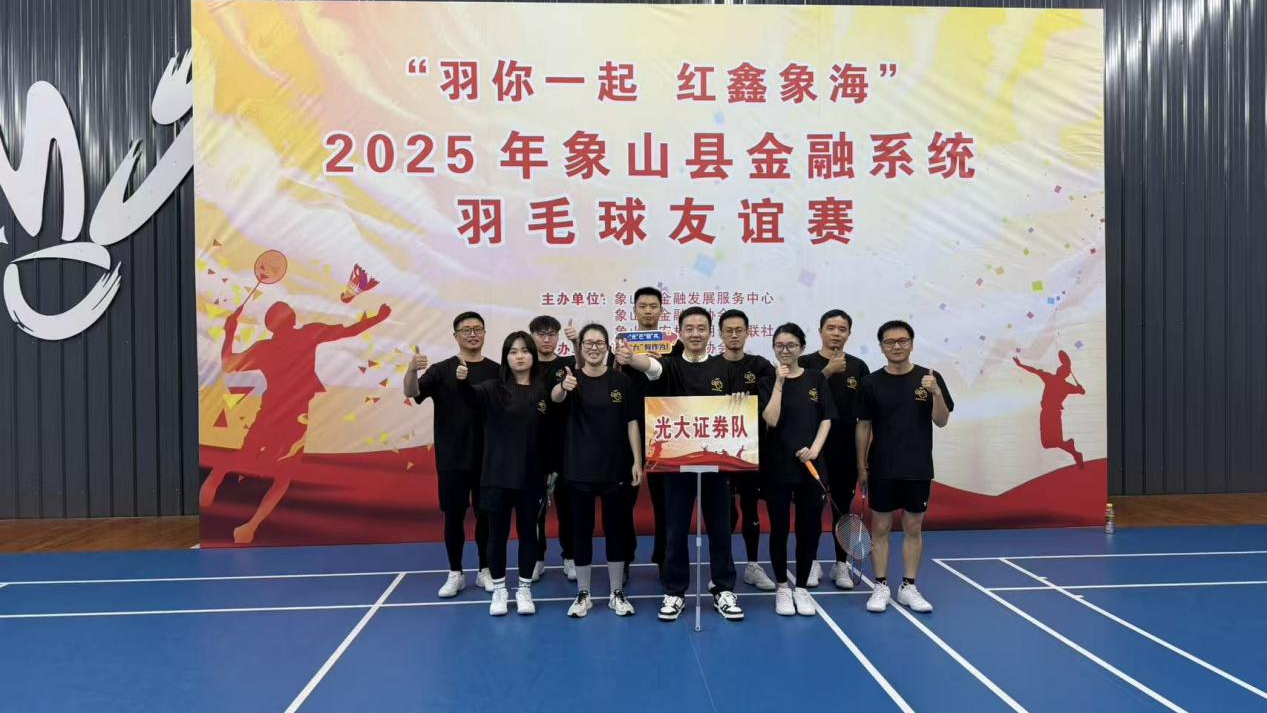光大证券象山丹河东路营业部参加县金融系统羽毛球比赛