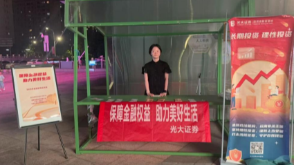 光大证券象山丹河东路营业部“摆摊”送知识，守护百姓“钱袋子”