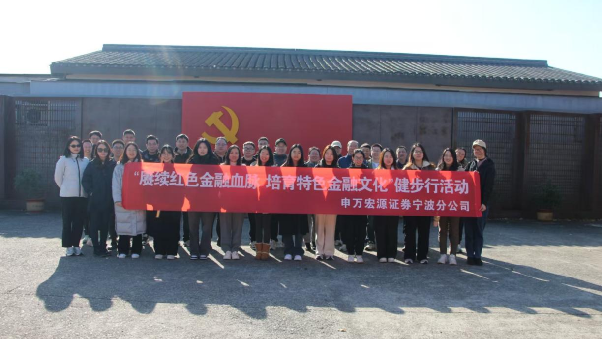 赓续红色金融血脉 培育特色金融文化 ——申万宏源证券党工团开展健步行暨镇海九龙湖红色基地观学习活动
