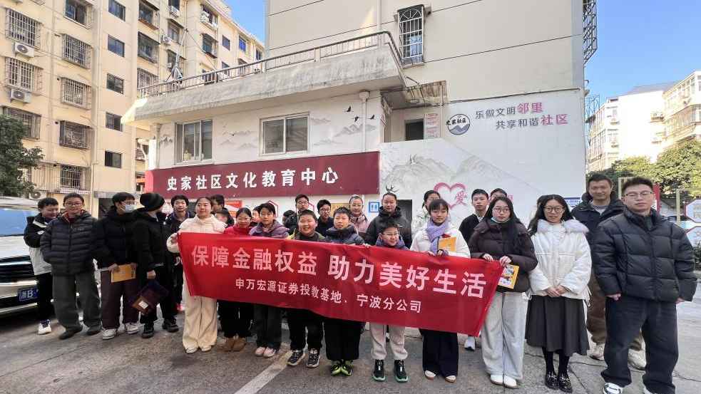 财商课堂护航青少年 防非反诈暖冬迎新春——申万宏源宁波分公司走进史家社区开展投教活动