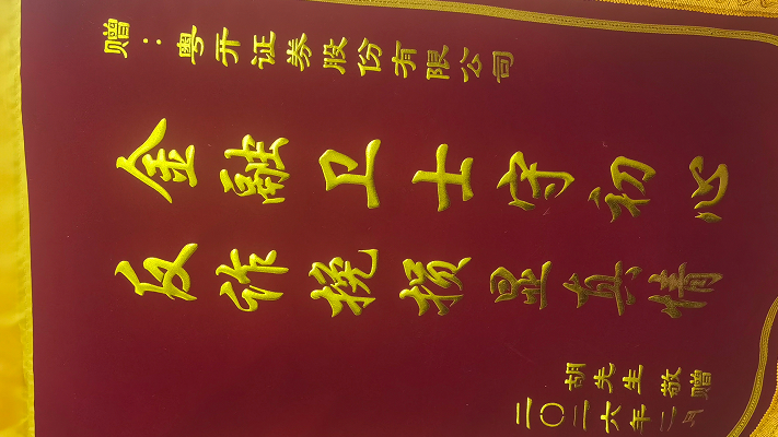 筑牢金融安全防线 守护群众“钱袋子”--粤开证券成功拦截百万级电信诈骗案获赠锦旗