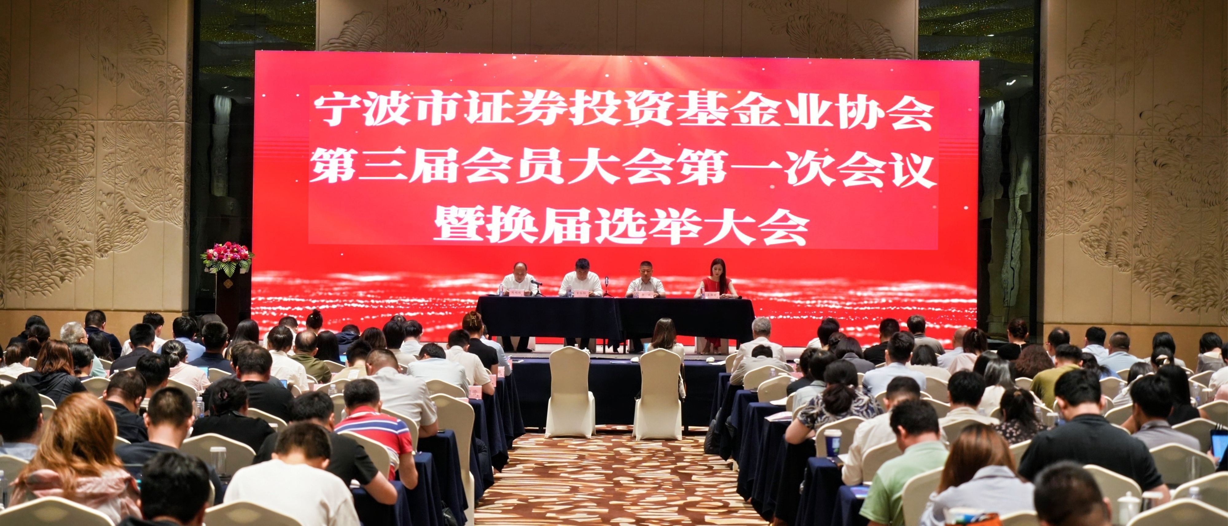 宁波市证券投资基金业协会第三届会员大暨换届选举大会顺利召开