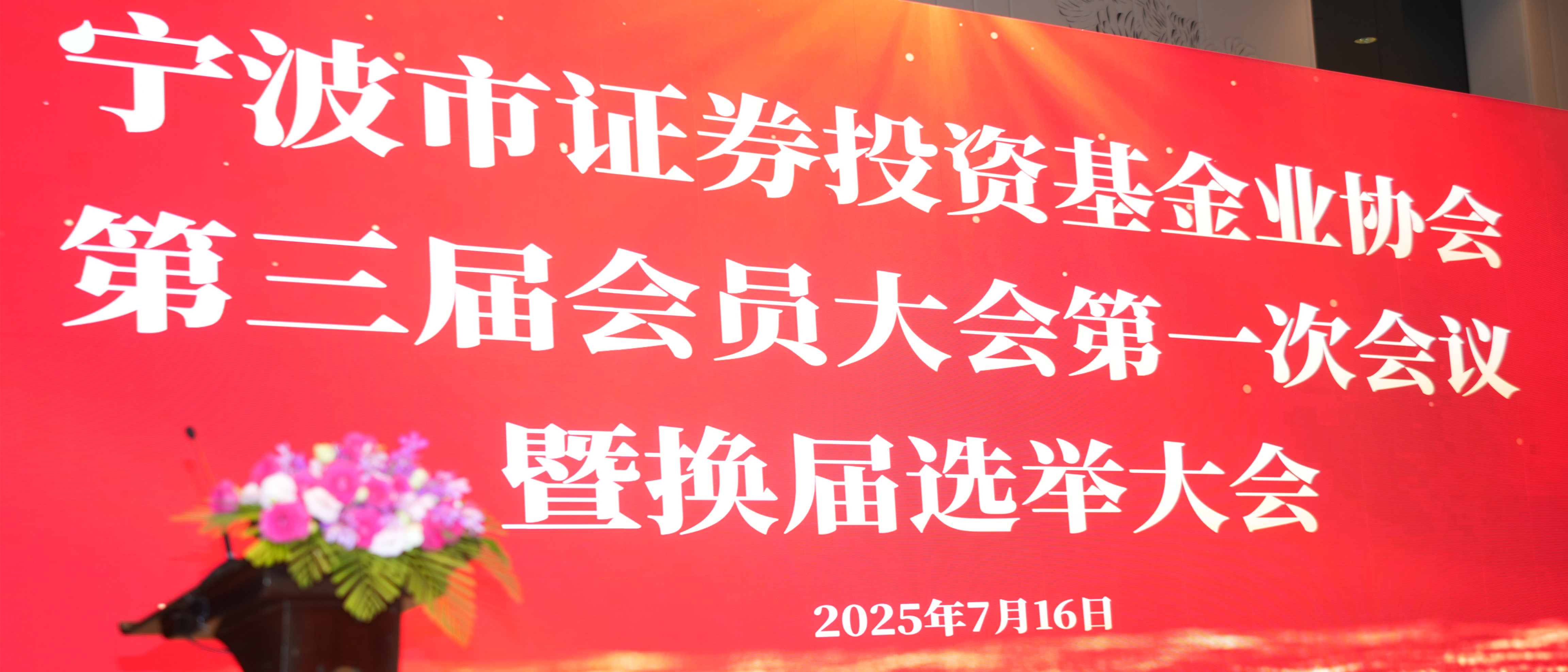 宁波市证券投资基金业协会第三届会员大暨换届选举大会顺利召开