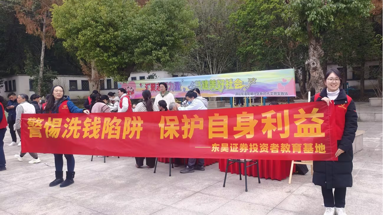 警惕洗钱陷阱 保护自身利益——东吴证券慈溪寺山路营业部开展阳明社区志愿者活动