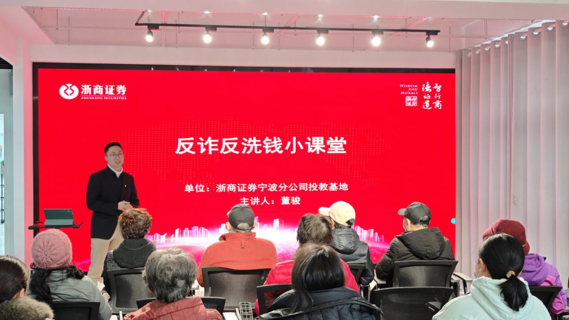浙商证券宁波分公司投教基地联合警方开展反诈反洗钱宣传 筑牢社区安全防线