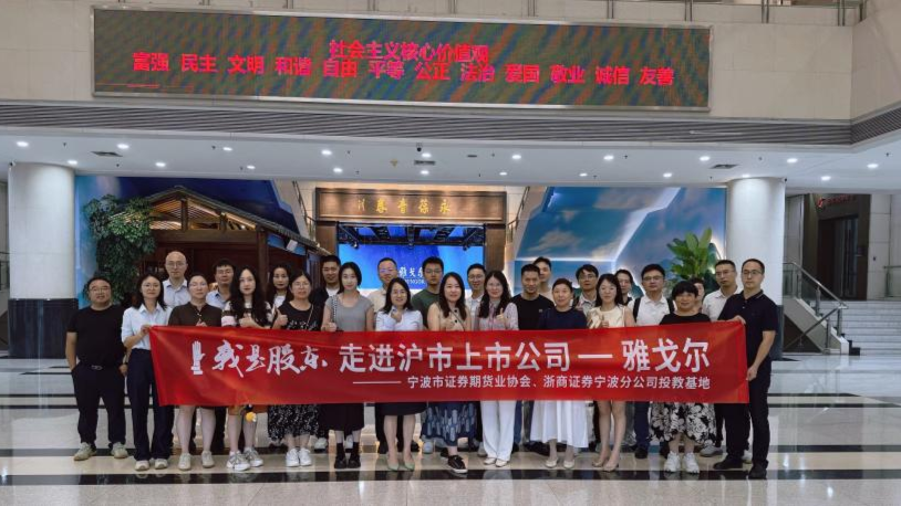浙商证券宁波分公司投教基地开展“我是股东”走进沪市上市公司—雅戈尔活动