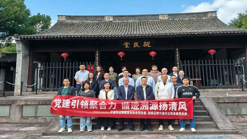 浙商证券宁波分公司本级党支部与宁波市证券期货业协会党支部联合开展“党建联建聚合力，循迹溯源扬清风”活动