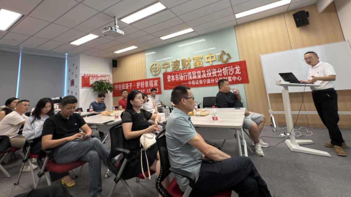 中泰证券宁波分公司开展资本市场行情展望及投资分析沙龙活动