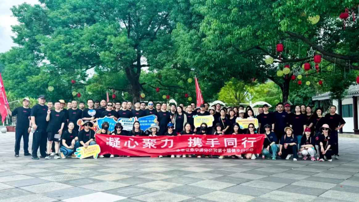 “凝心聚力，携手同行”—中泰证券宁波分公司开展投教健步行活动