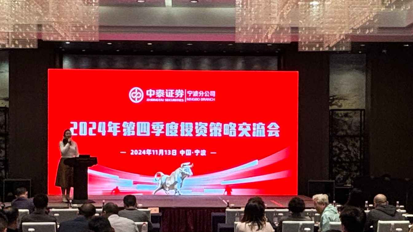 中泰证券宁波分公司举办2024年第四季度投资策略交流会