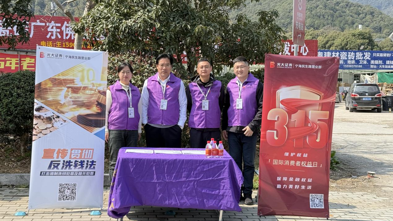 光大证券宁海民生路营业部开展“3·15”投资者宣传活动 ——“保障金融权益  助力美好生活”走进乡村