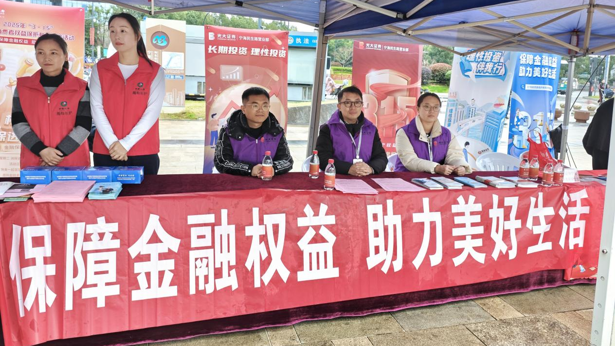 光大证券宁海民生路营业部开展“3·15”投资者宣传活动 ——“保障金融权益  助力美好生活”走进商圈