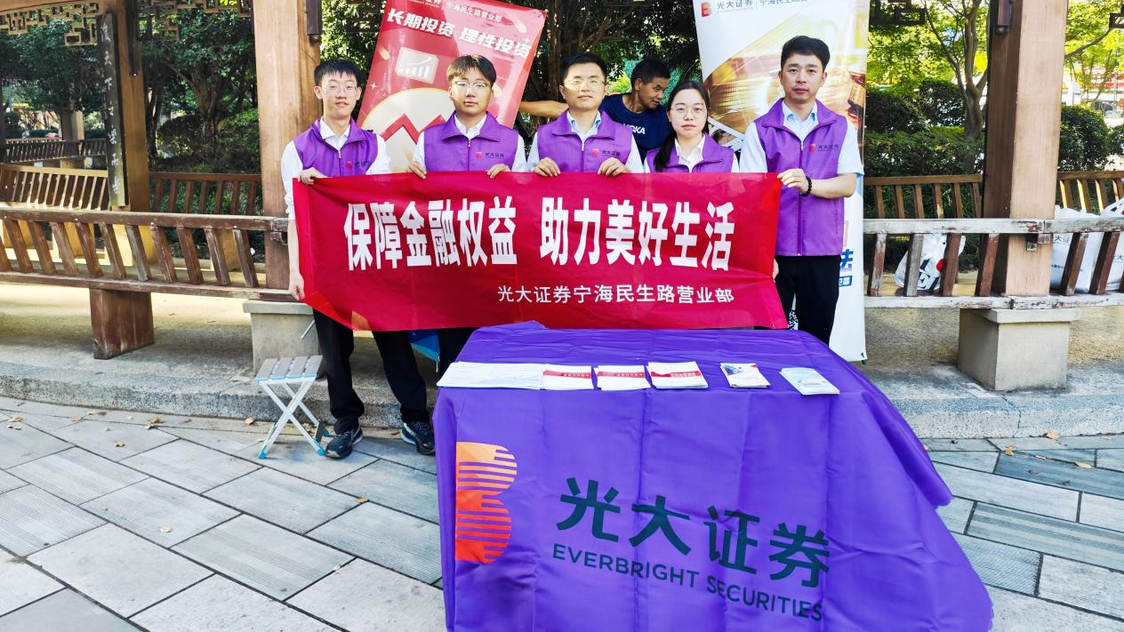 光大证券宁海民生路营业部开展“保障金融权益 助力美好生活”进社区
