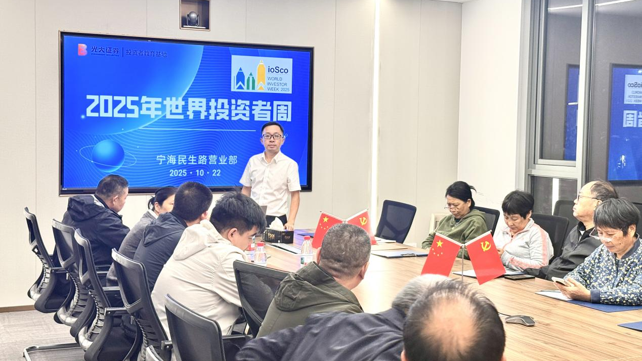 光大证券宁海民生路营业部开展“2025年世界投资者周”活动