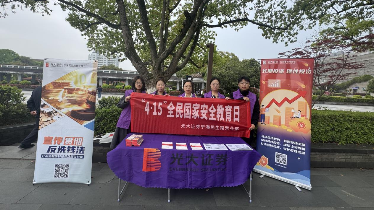 统筹发展和安全 护航“十五五”新征程——光大证券宁海民生路营业部开展全民国家安全教育日普法宣传活动