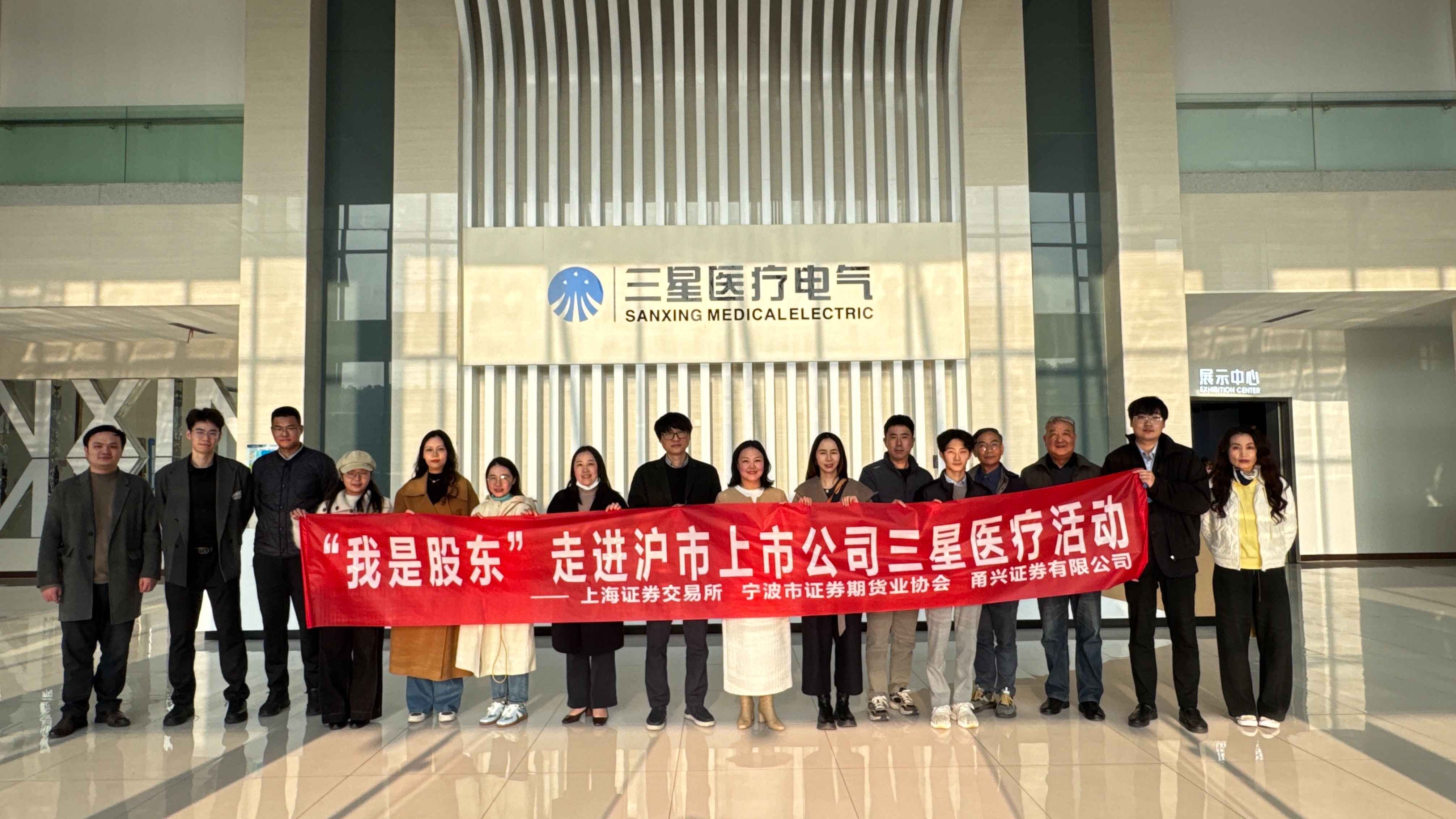 “我是股东”系列丨甬兴证券携手投资者走进沪市上市公司——三星医疗电气
