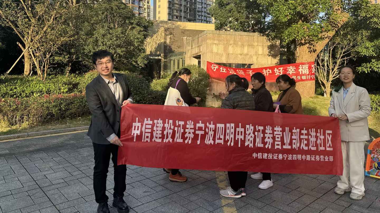 中信建投证券宁波四明中路证券营业部走进盛达茗苑社区