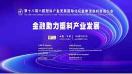 金融助力塑料产业发展——第十八届中国塑料产业发展国际论坛暨中国塑料贸易大会
