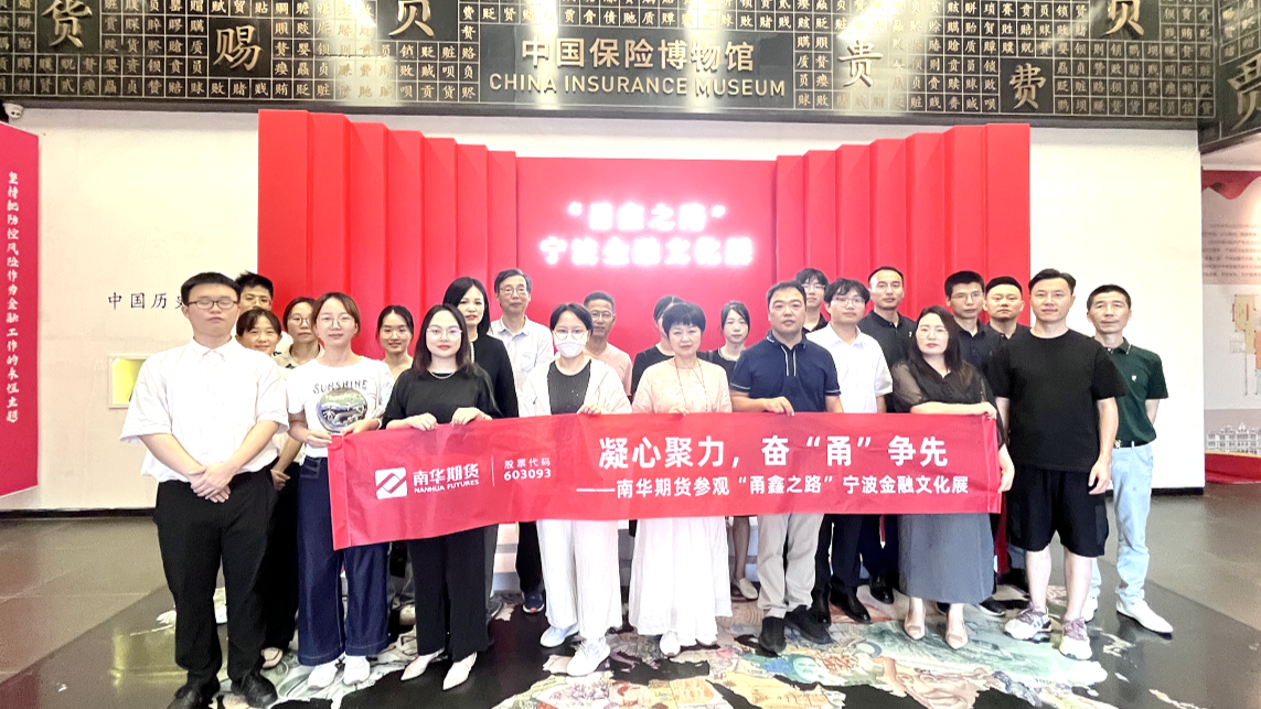 凝心聚力，奋“甬”争先 ——南华期货宁波辖区员工参观“甬鑫之路”宁波金融文化展