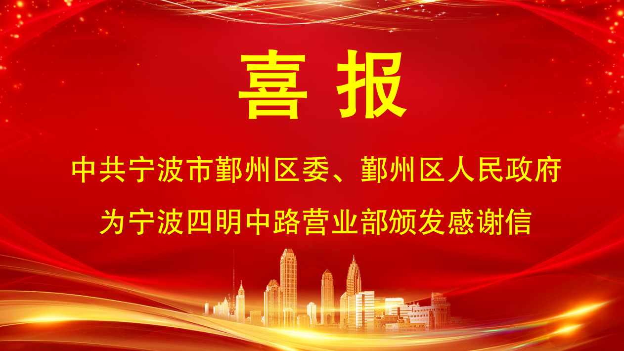 携手同行 共绘蓝图——浙商证券宁波四明中路营业部获中共宁波市鄞州区委、鄞州区人民政府感谢信