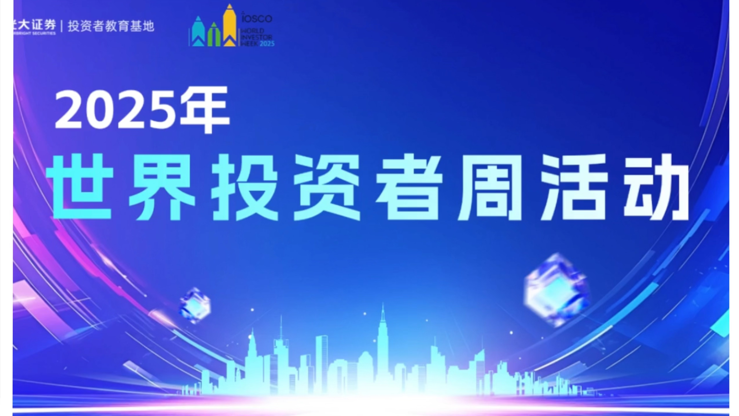 光大证券慈溪营业部举行“筑牢防线·智慧投资”世界投资者周活动