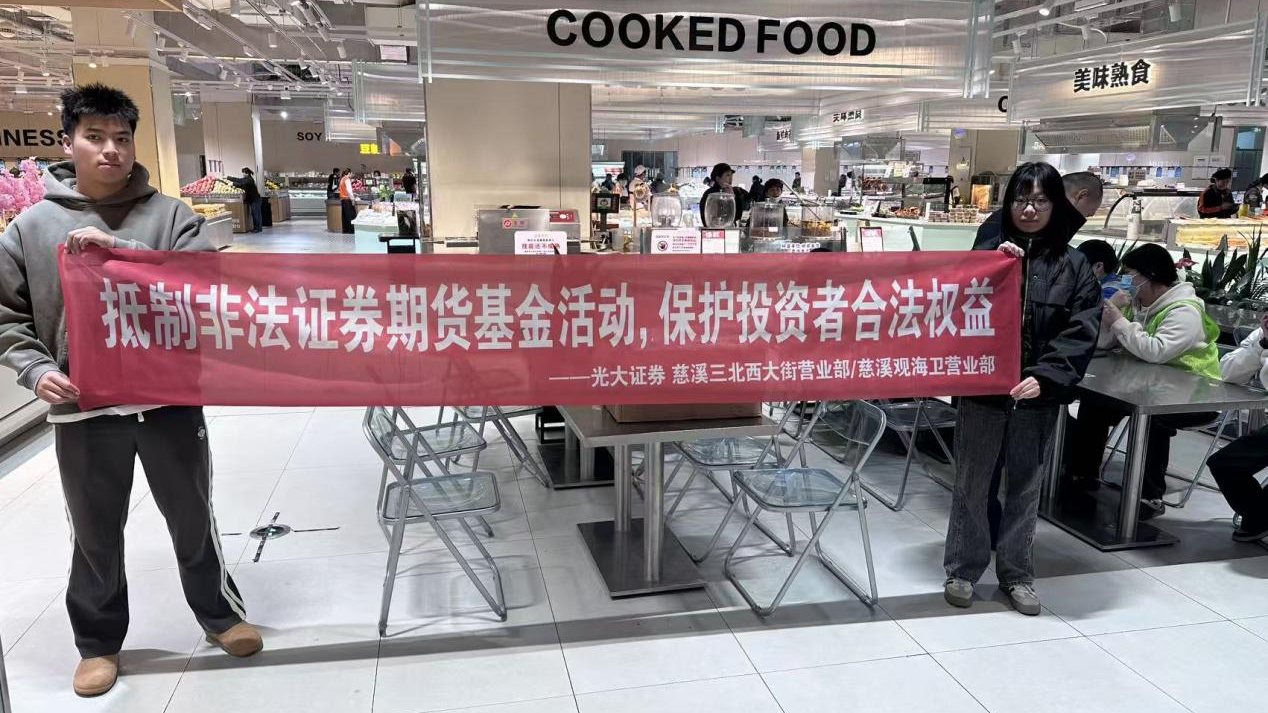 银证协同送知识，筑牢防非安全网 ——光大证券慈溪营业部联合银行开展岁末年初防非宣传活动