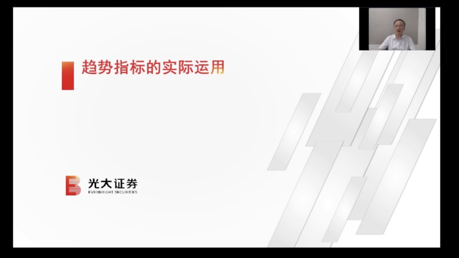 光大证券慈溪营业部开展“技术指标应用“三北股民研学社直播投教公开课