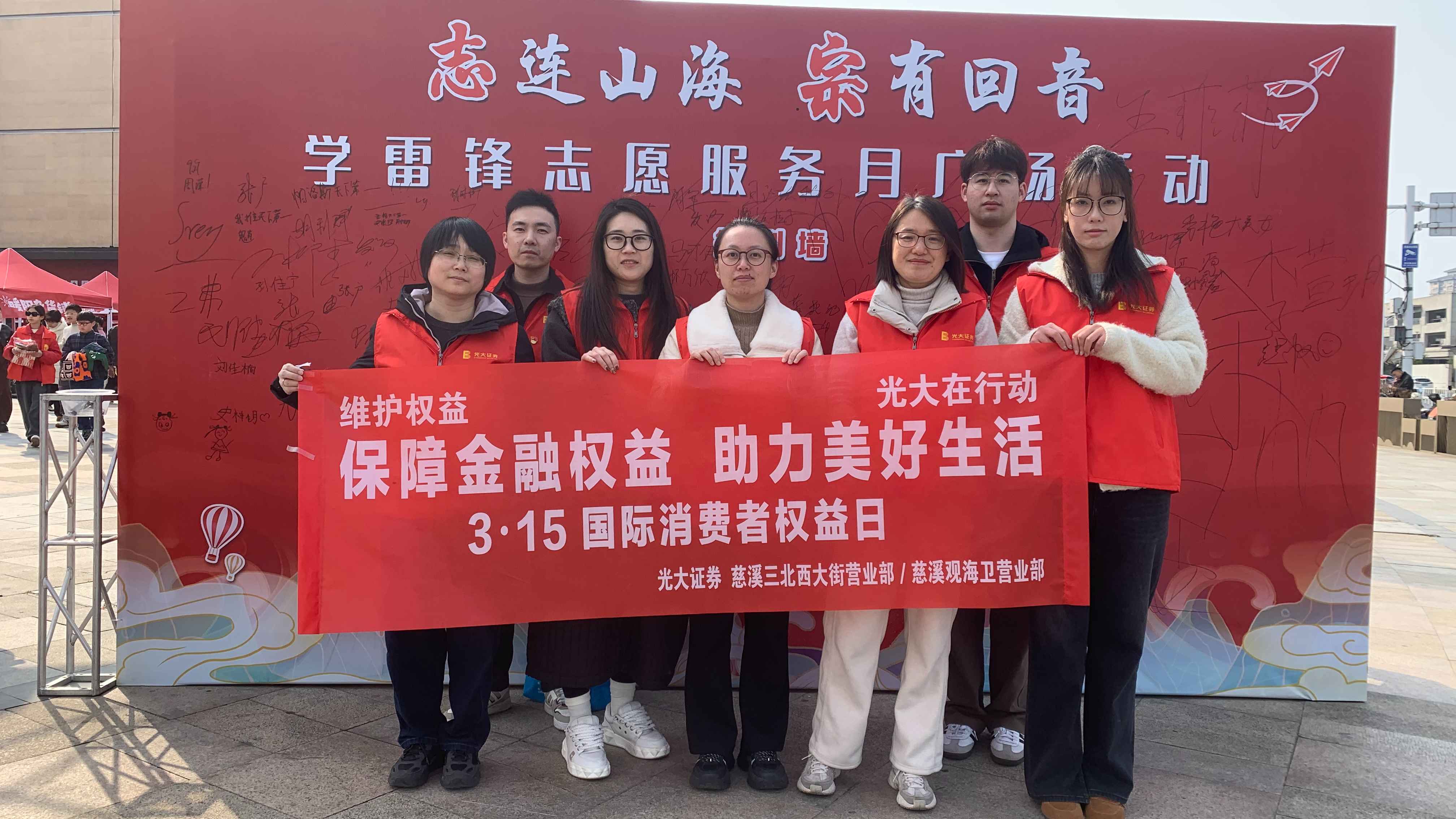 光大阳光投教-315专栏丨光大证券慈溪营业部开展“春‘锋’三月，金融护航”3·15金融志愿服务活动