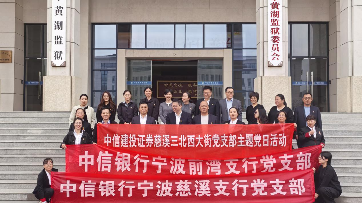 “以镜为鉴照初心，防腐拒变葆廉洁”-中信建投证券慈溪三北西大街党支部 赴黄湖监狱开展现场警示教育主题党日活动