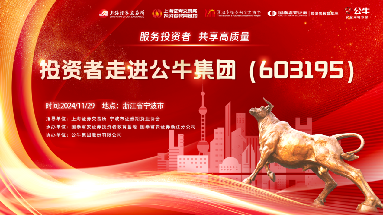 服务投资者 共享高质量 | 国泰君安证券开展“我是股东”投资者走进上市公司活动——公牛集团（603195）