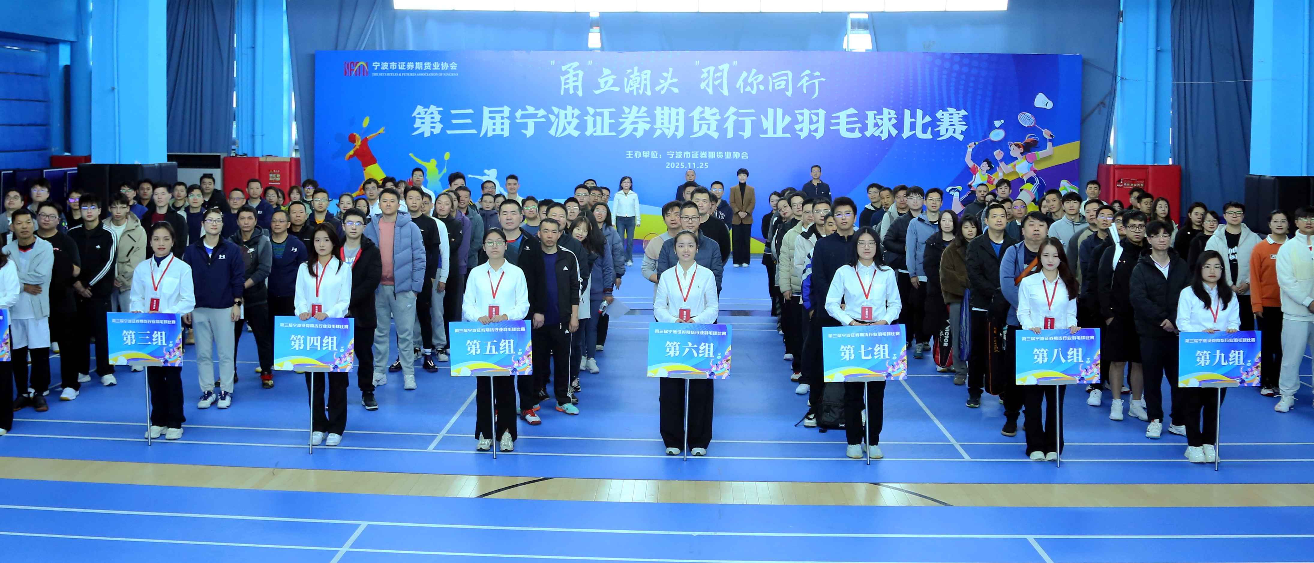 “甬”立潮头 “羽”你同行——第三届宁波证券期货行业羽毛球比赛圆满收官