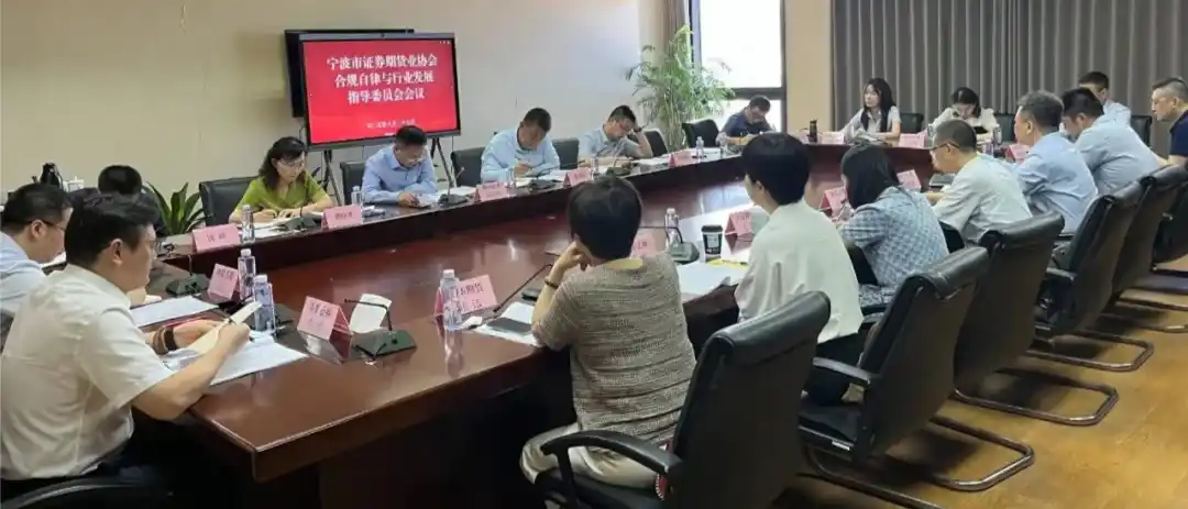协会召开合规自律与行业发展指导委员会会议