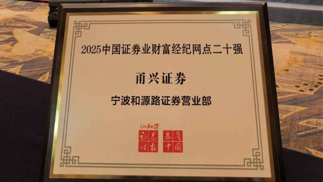 喜报！甬兴证券宁波和源路营业部荣获2025中国证券业君鼎奖 “财富经纪网点二十强”
