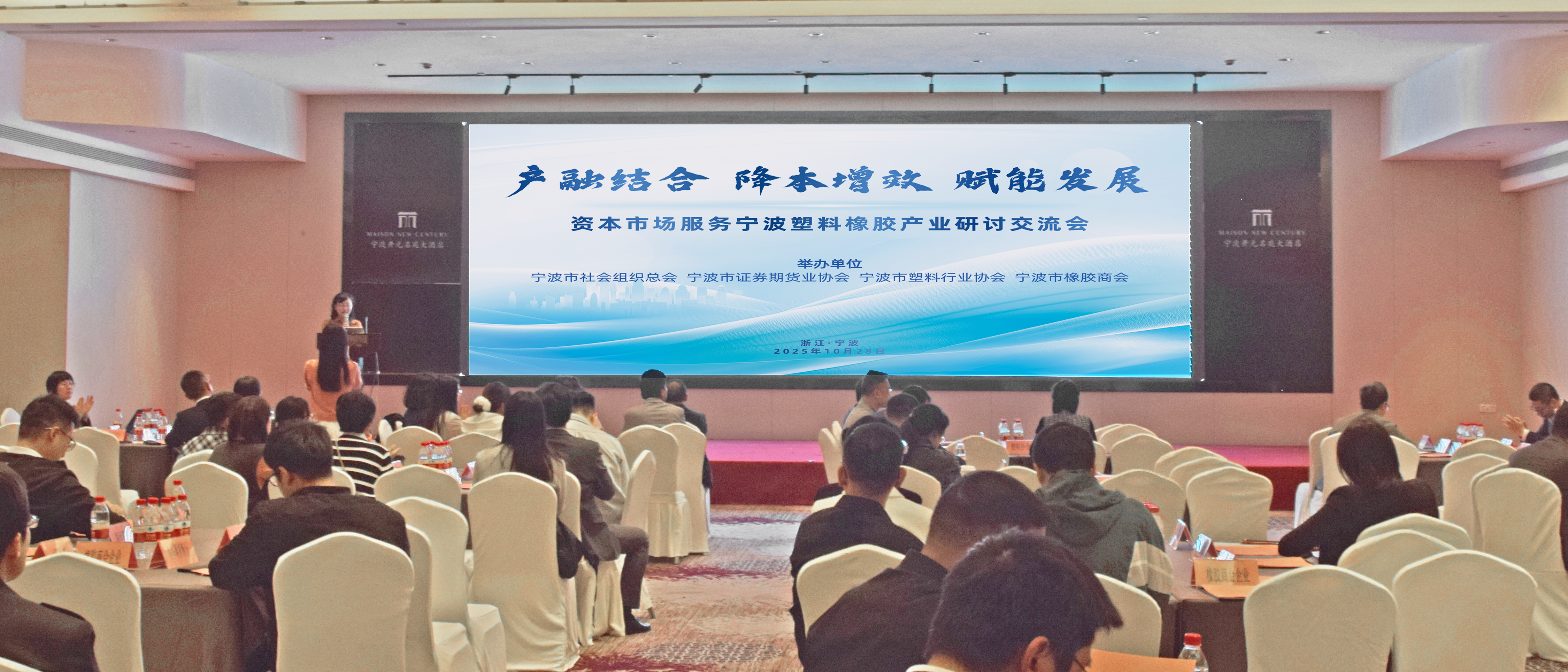 产融结合 降本增效 赋能发展 ——资本市场服务宁波塑料橡胶产业研讨交流会成功举办