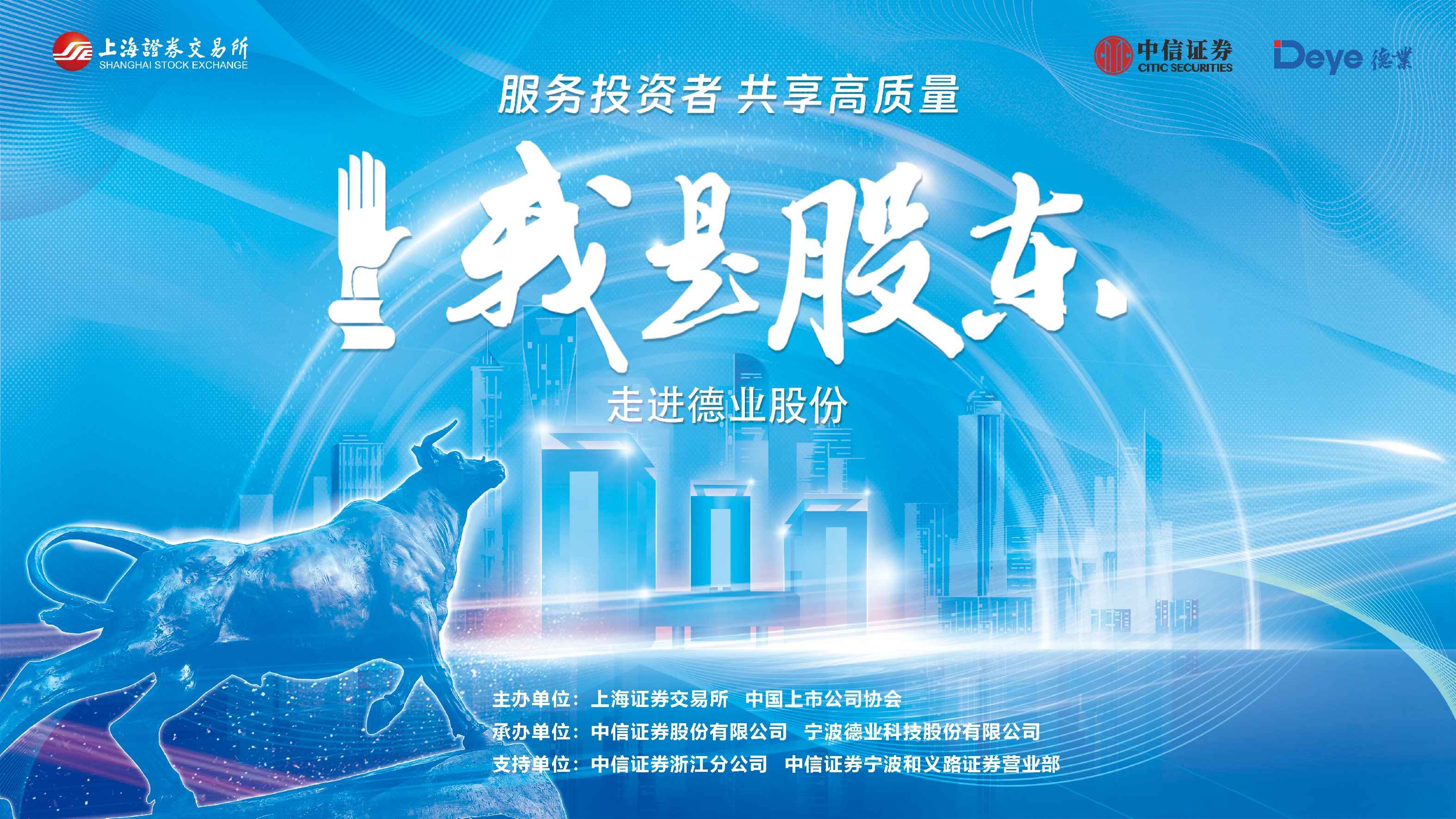 我是股东|中信证券联合上交所走进沪市上市公司德业股份