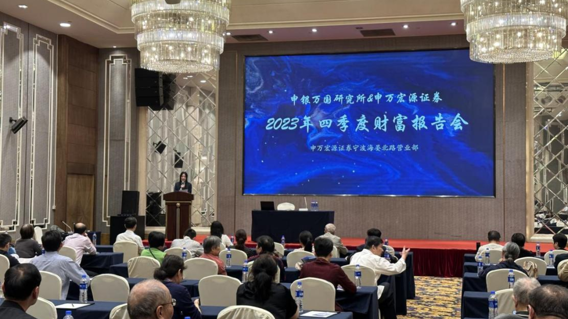 申万宏源证券宁波海晏北路营业部2023年第四季度财富报告会简讯