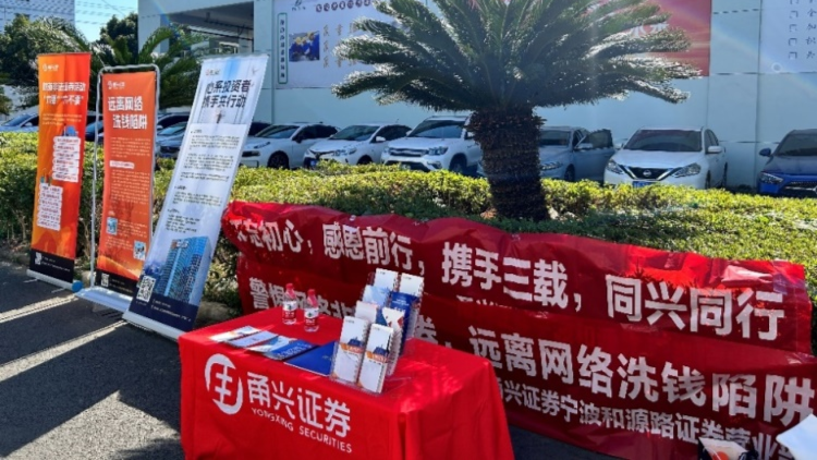 踔厉奋发新征程，投教服务再出发|甬兴证券宁波和源路证券营业部开展公司周年庆暨投教宣传活动