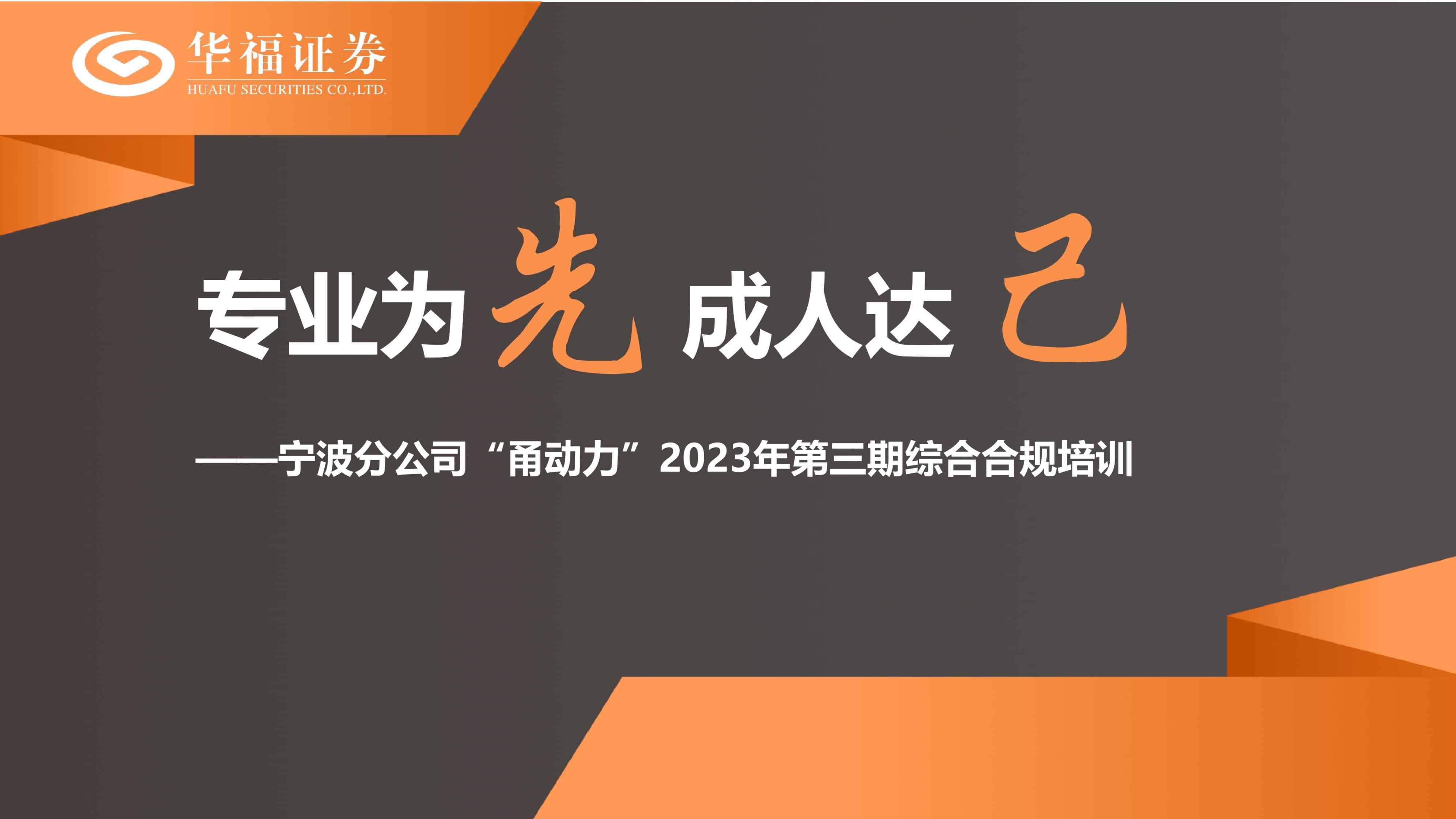 专业为先 成人达己——记华福证券宁波分公司2023年第三期“甬动力”综合合规培训
