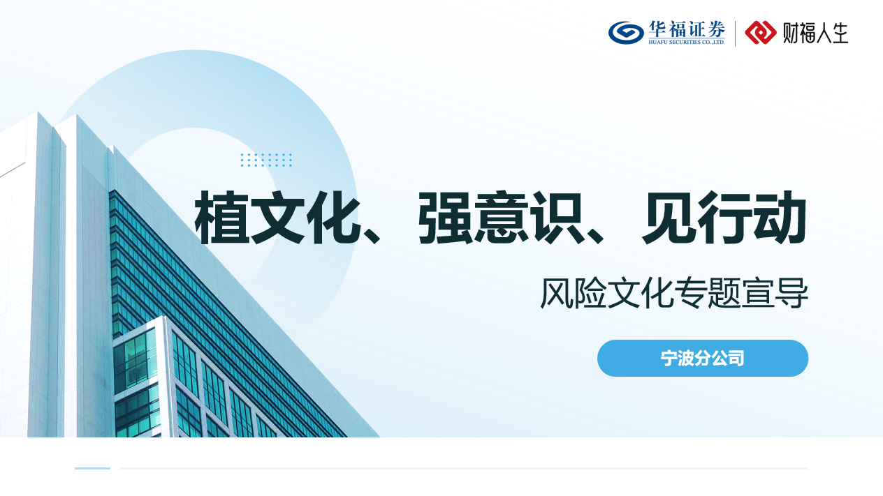植文化、强意识、见行动——华福证券宁波分公司开展风险文化学习宣导活动