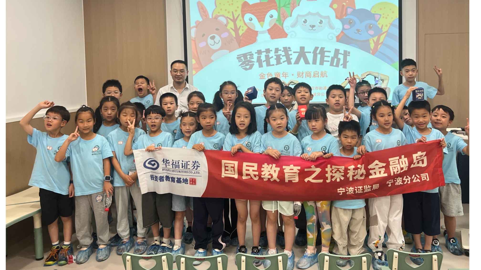 投资者教育之探秘金融岛——记华福证券宁波分公司携手镇海农商银行及中兴社区、银凤晓月社区开展主题财商研学活动