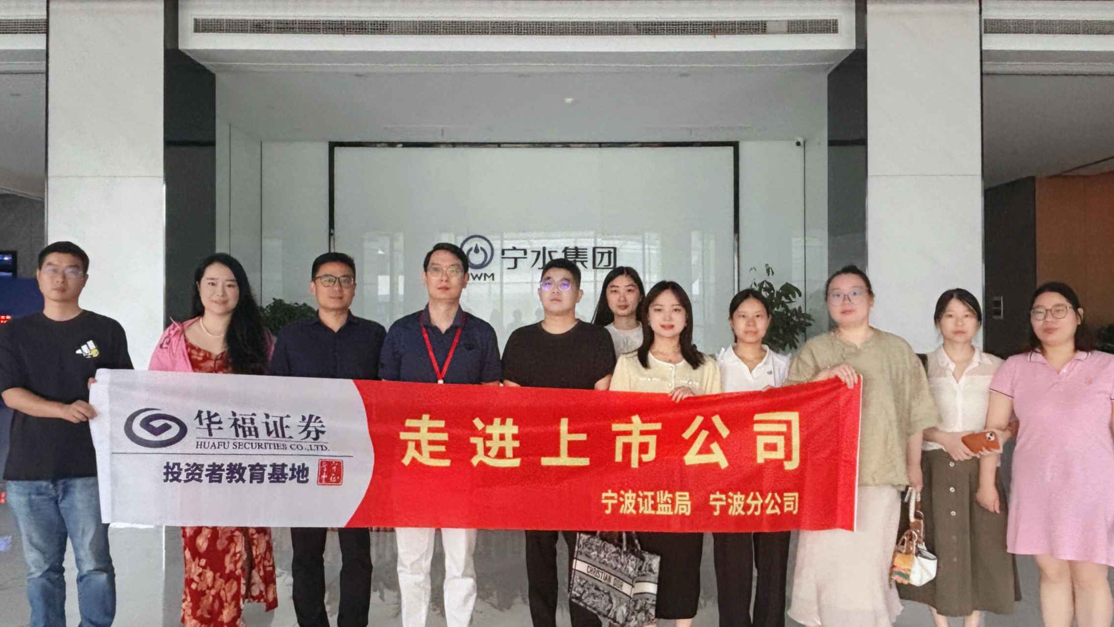 保障金融权益  助力美好生活——华福证券宁波分公司走进上市公司宁水集团（603700）