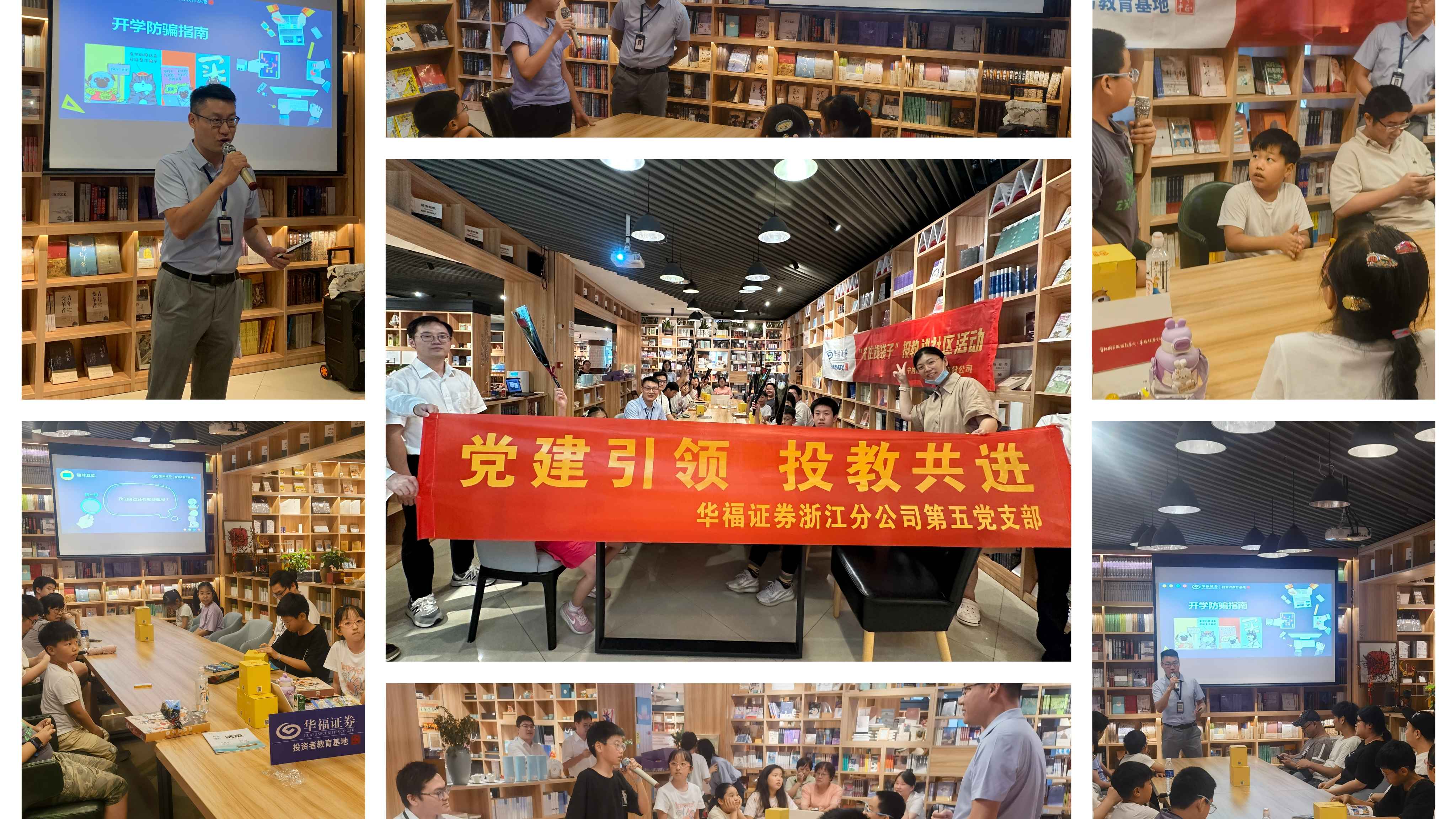 党建引领 投教共进 ——记华福证券宁波分公司携手鄞州新华书店开展第一期投教活动