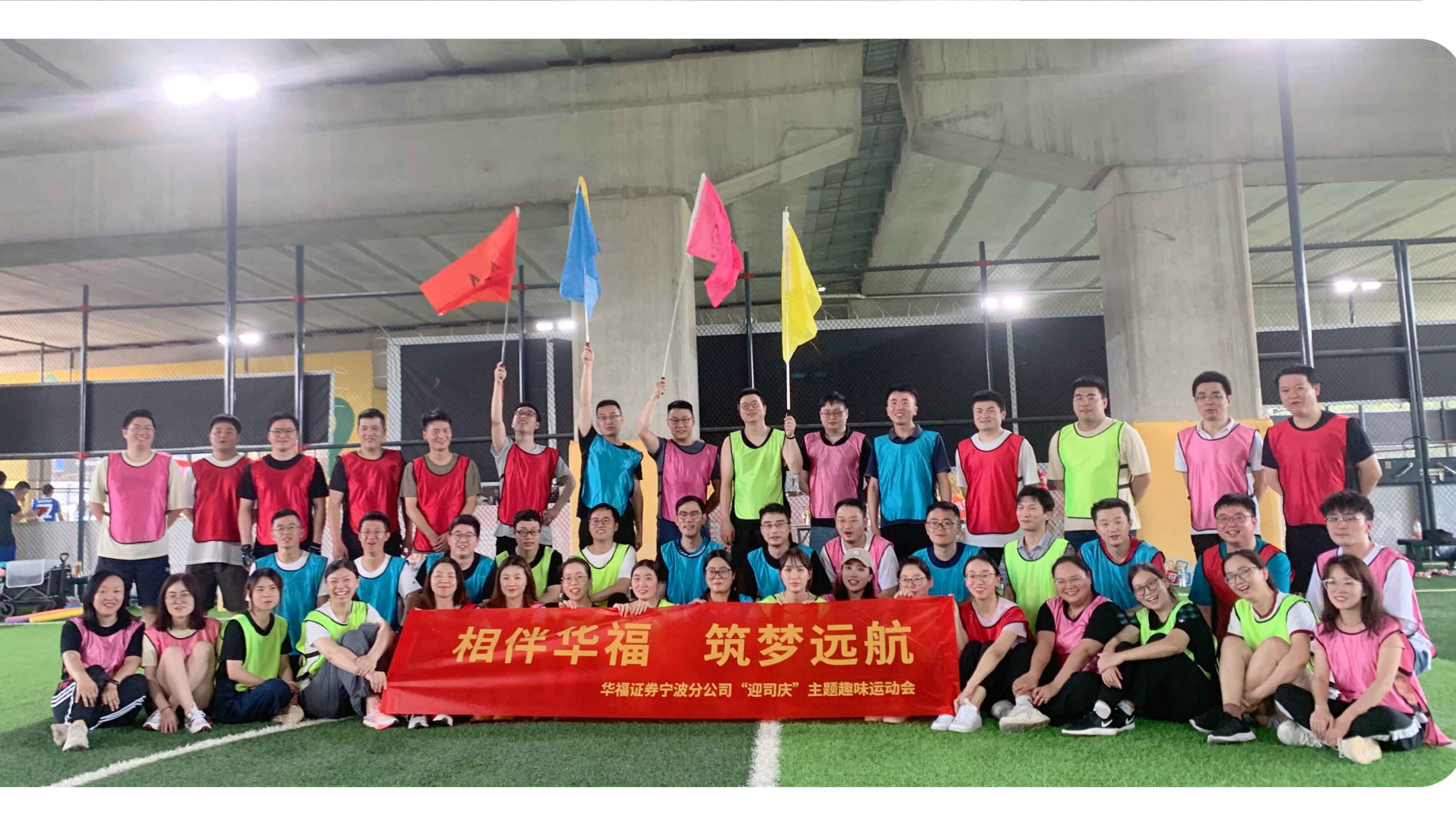 相伴华福 筑梦远航 ——记华福证券宁波分公司“迎司庆”主题趣味运动会